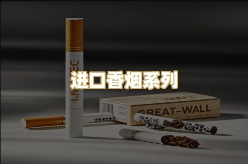进口香烟系列